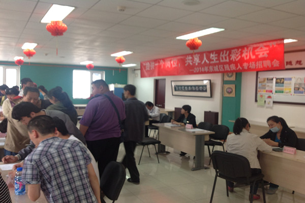 北京市残疾人联合会-东城区举办残疾人专场招聘会