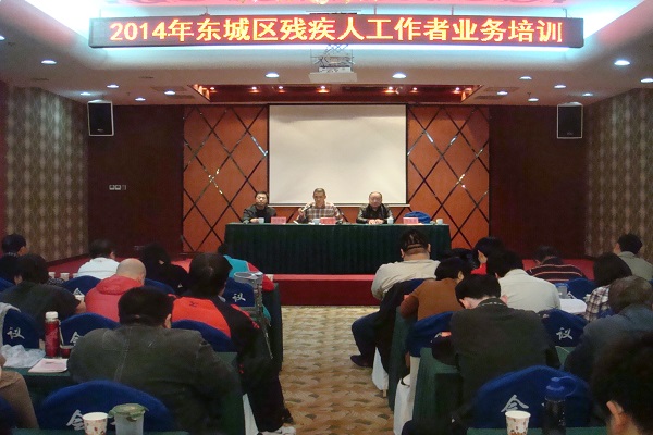 北京市残疾人联合会-东城区残联举办基层残疾人工作者业务培训班