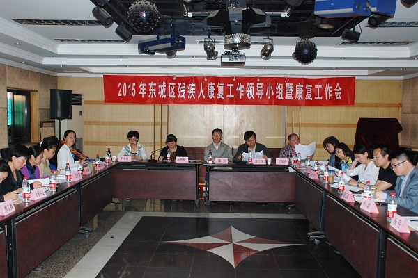北京市残疾人联合会-2015年东城区残疾人康复工作领导小组暨康复工作会召开