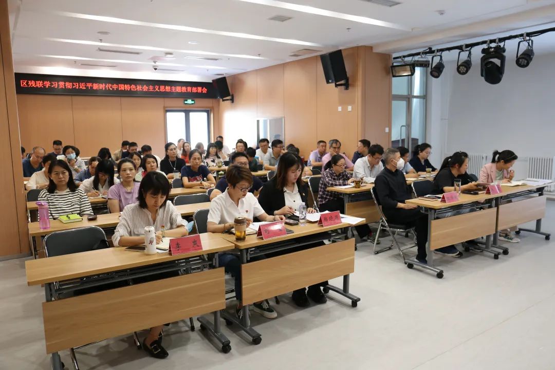 北京市残疾人联合会-西城区残联召开深入开展学习贯彻习近平新时代中国特色社会主义思想主题教育部署会 北京市残疾人联合会-西城区残联召开深入开展学习贯彻习近平新时代中国特色社会主义思想主题教育部署会