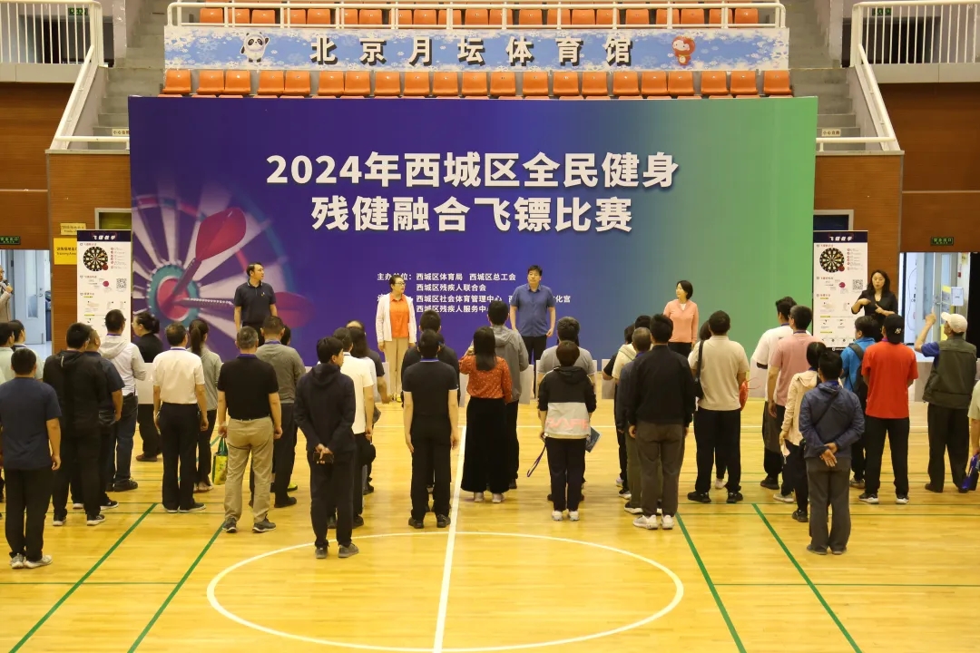 北京市残疾人联合会-西城区举办全民健身残健融合飞镖赛 北京市残疾人联合会-西城区举办全民健身残健融合飞镖赛