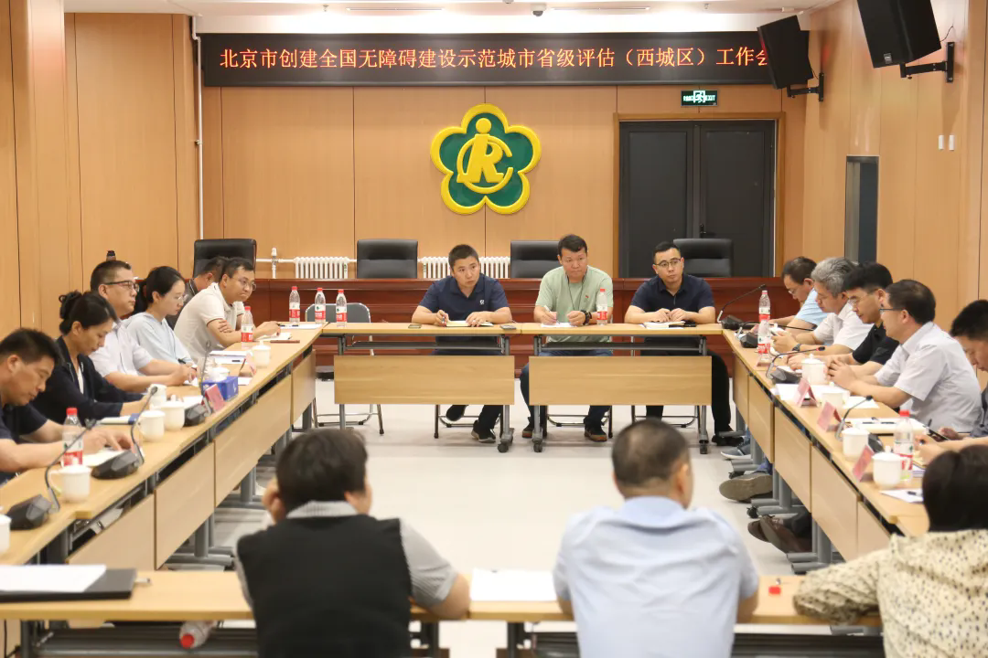 北京市残疾人联合会-西城区接受无障碍建设示范城市创建省级评估 北京市残疾人联合会-西城区接受无障碍建设示范城市创建省级评估
