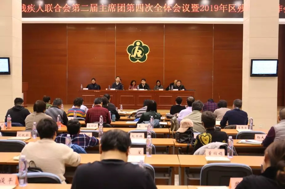 北京市残疾人联合会-西城区残联召开二届主席团第四次全体会议暨2019年残工委工作会
