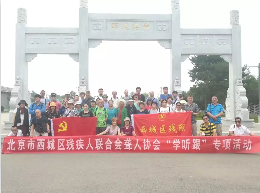 北京市残疾人联合会-西城区聋人协会在“明镜昭廉”历史文化园开展“学听跟”专项活动