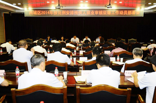北京市残疾人联合会-西城区召开残保金审核征缴工作动员部署会