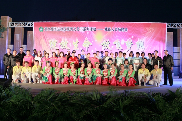 北京市残疾人联合会-朝阳区举办第六届“惠河文化节”残疾人文艺晚会