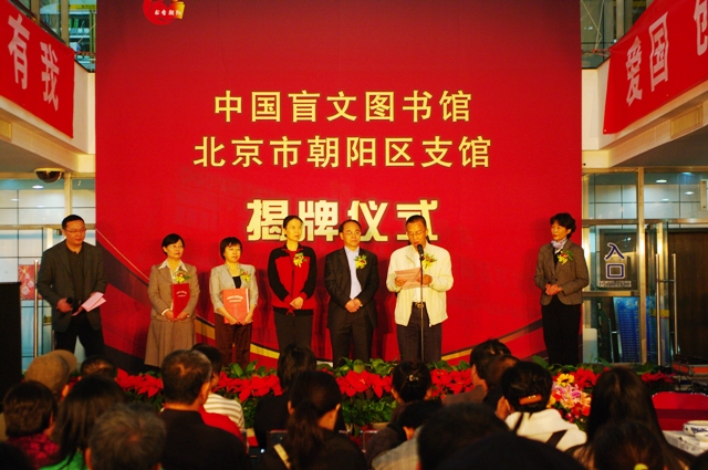 北京市残疾人联合会-中国盲文图书馆全国首家支馆正式落户朝阳区
