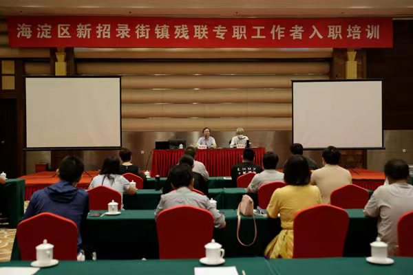 北京市残疾人联合会-海淀区新招录街镇残联专职工作者入职培训会正式开班
