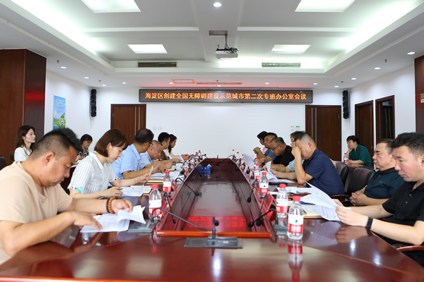 北京市残疾人联合会-海淀区召开创建全国无障碍建设示范城市工作第二次专班办公会