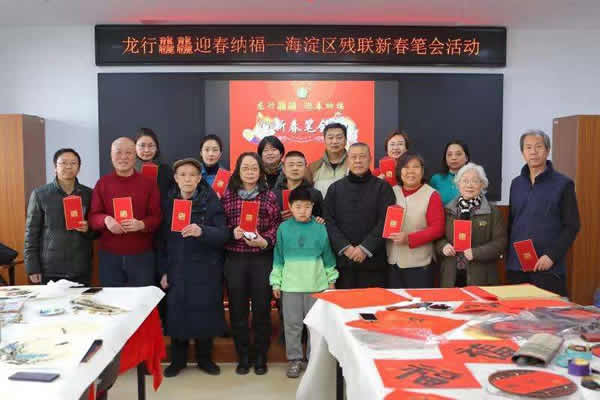 北京市残疾人联合会-海淀区残联举办迎新春笔会活动