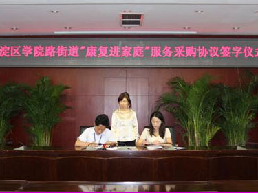 北京市残疾人联合会-学院路街道“康复进家庭”扬帆启航