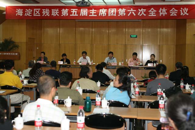 北京市残疾人联合会-海淀区残联召开第五届主席团第六次会议