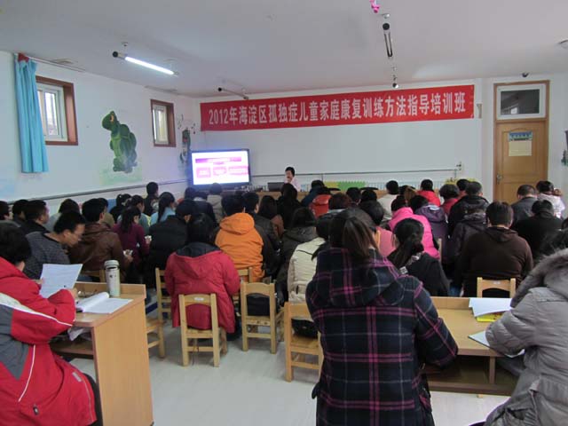 北京市残疾人联合会-海淀区举办孤独症儿童家庭康复训练方法指导培训班