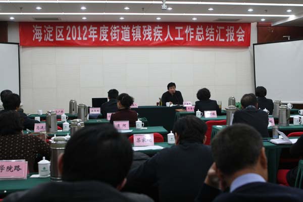 北京市残疾人联合会-海淀区召开2012年度街道镇残疾人工作总结会