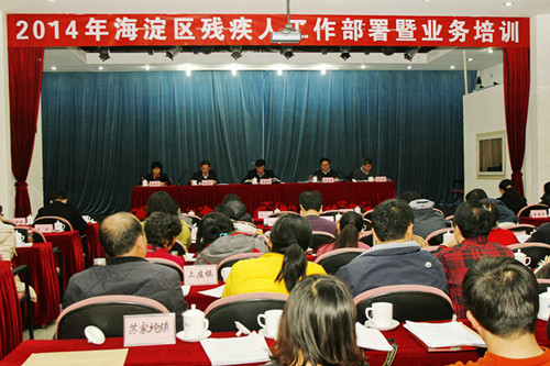 北京市残疾人联合会-2014年海淀区残疾人工作会议召开