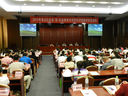 北京市残疾人联合会-海淀区举办街道（镇）残疾人家庭康复学校讲师团师资培训班