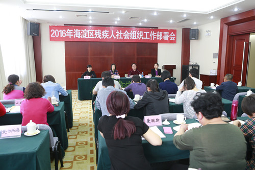 北京市残疾人联合会-海淀区召开残疾人社会组织工作部署会