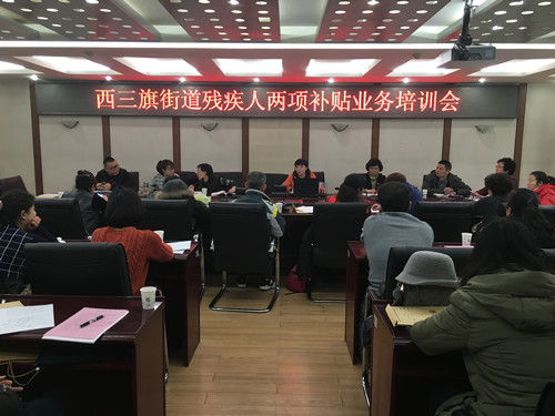 北京市残疾人联合会-海淀区西三旗街道开展残疾人“两项补贴”业务培训会