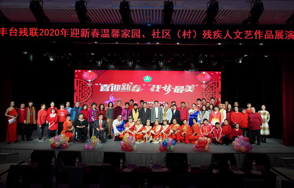 北京市残疾人联合会-丰台区举办迎新春温馨家园社区村残疾人文艺展演活动