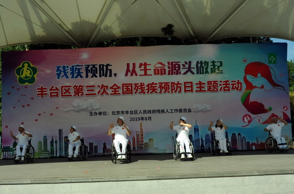 北京市残疾人联合会-丰台区举办第三次全国残疾预防日主题宣传活动