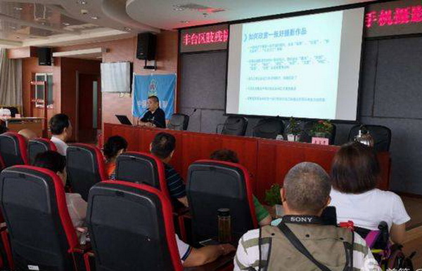 北京市残疾人联合会-丰台区肢协举办手机摄影培训班