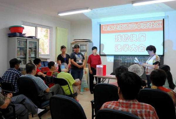 北京市残疾人联合会-丰台区马家堡街道残联圆满完成社区残协换届选举工作