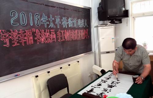 北京市残疾人联合会-丰台区太平桥街道残联举办“守望幸福”书法绘画手工制作系列培训班