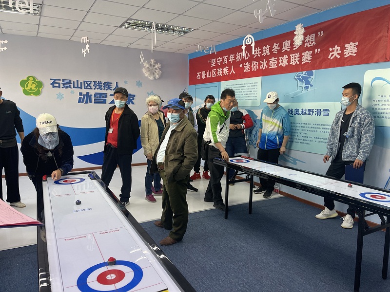北京市残疾人联合会-石景山区残联举办“迷你冰壶球联赛”决赛