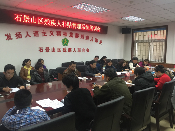 北京市残疾人联合会-石景山区残疾人生活补助、助残劵与护理补助实现一卡通发放