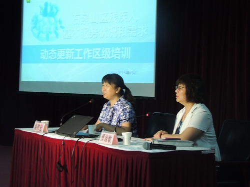 北京市残疾人联合会-石景山区开展残疾人基本状况和需求信息动态更新工作培训会