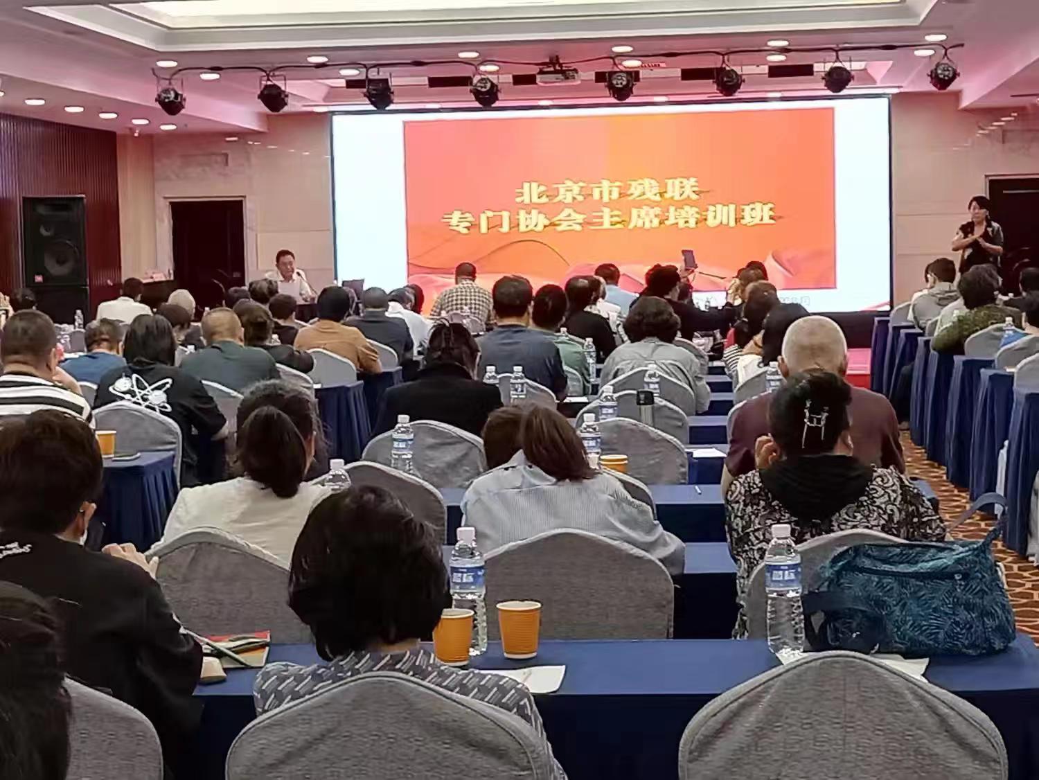 北京市残疾人联合会-门头沟区残联参加2024年第八届专门协会主席培训