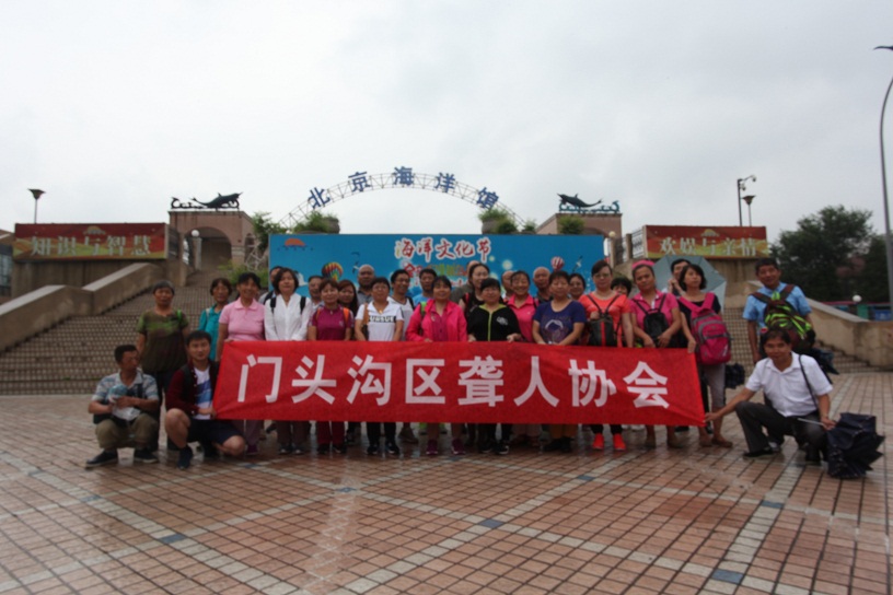 北京市残疾人联合会-门头沟聋协组织聋人参观北京海洋馆