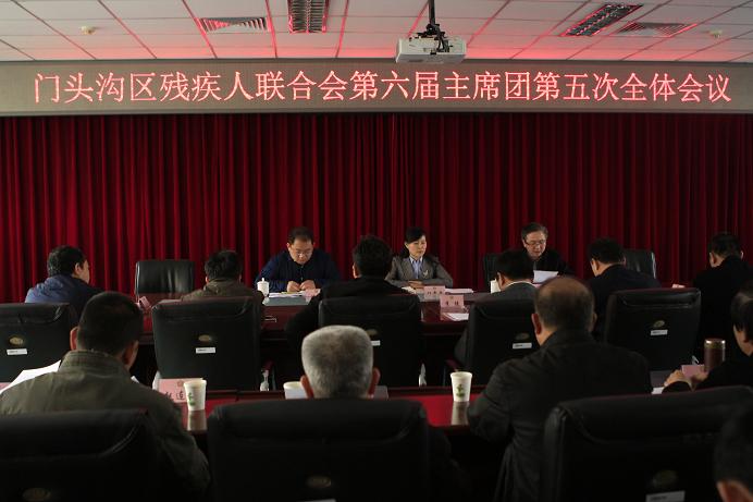 北京市残疾人联合会-门头沟区残联召开第六届主席团第五次全体会议