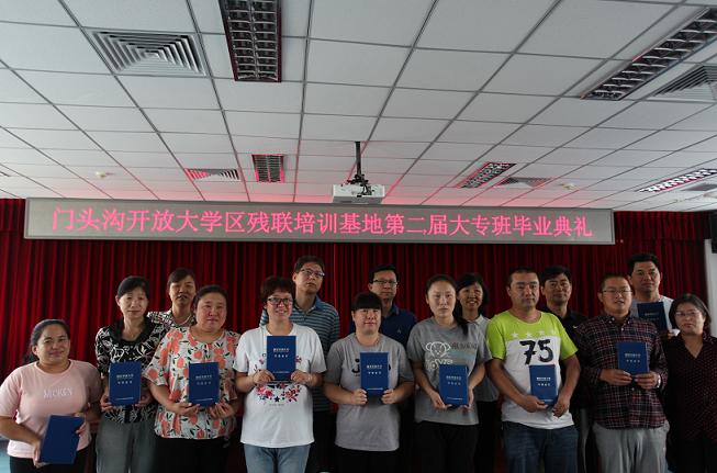 北京市残疾人联合会-门头沟开放大学区残联培训基地第二届大专班学员顺利毕业