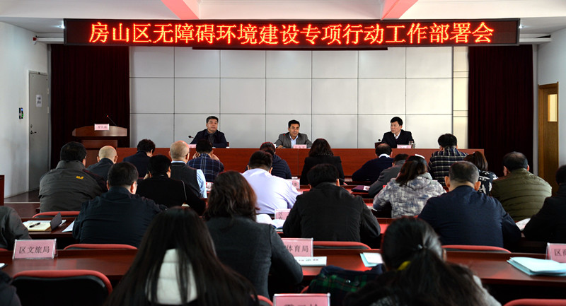 北京市残疾人联合会-房山区召开无障碍环境建设专项行动工作部署会