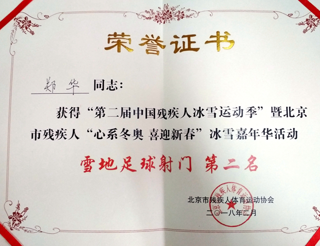 北京市残疾人联合会-房山区参加市残联“心系冬奥 喜迎新春”冰雪嘉年华活动