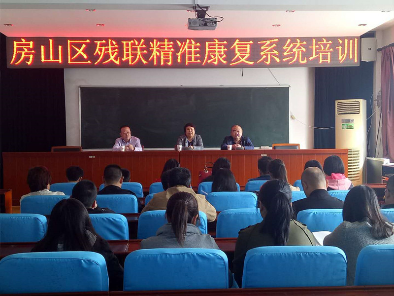 北京市残疾人联合会-房山区残联举办精准康复服务系统培训班 