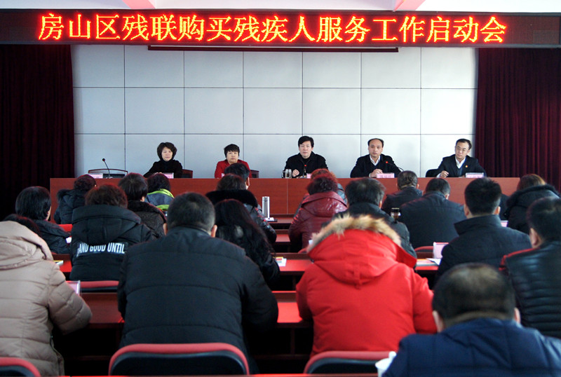 北京市残疾人联合会-房山区残联召开2017年购买残疾人服务启动会