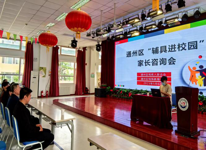 北京市残疾人联合会-通州区残联开展“辅具进校园”咨询会