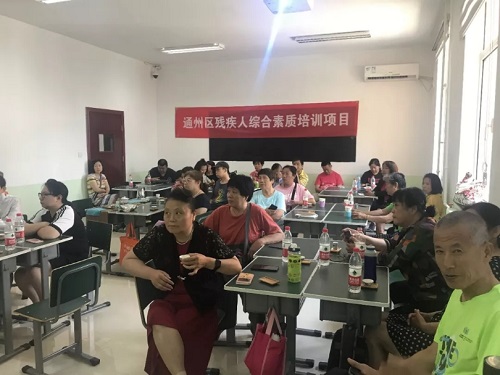 北京市残疾人联合会-通州区举办残疾人综合素质提升培训班