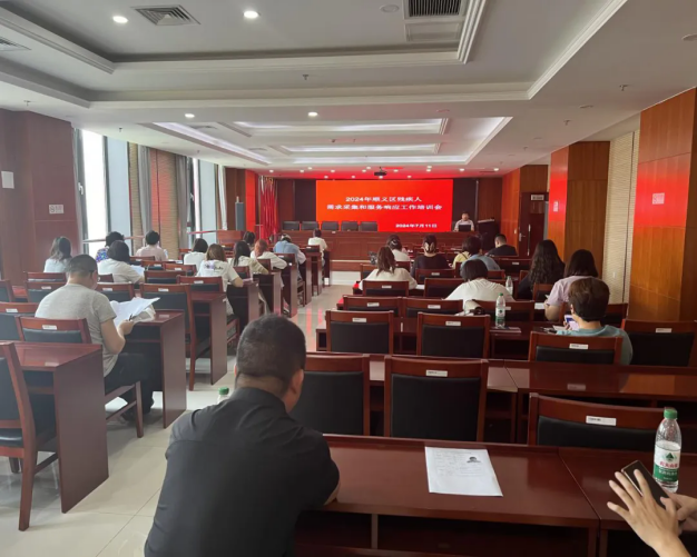 北京市残疾人联合会-顺义区举办2024年残疾人需求采集和服务响应工作培训会