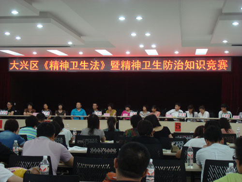 北京市残疾人联合会-大兴区残联和区卫生局联合举办“大兴区《精神卫生法》及精神卫生防治知识竞赛”