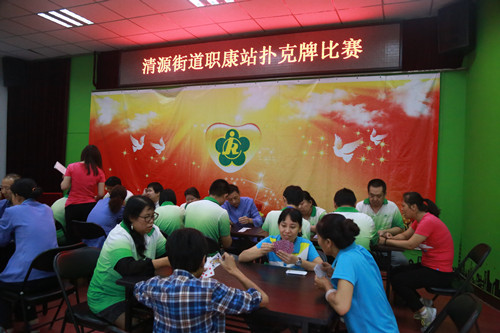北京市残疾人联合会-大兴区清源街道职康站举办扑克牌比赛