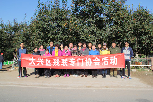 北京市残疾人联合会-大兴区残联组织聋人协会和肢残人协会开展主题活动