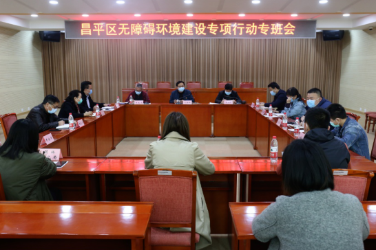 北京市残疾人联合会-昌平区召开无障碍环境建设专项行动专班会