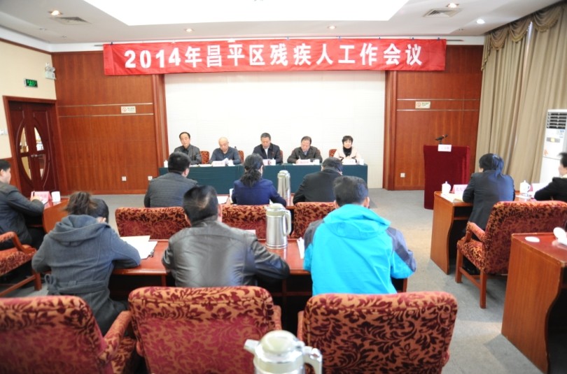 北京市残疾人联合会-2014年昌平区残疾人工作会议召开
