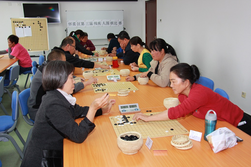 北京市残疾人联合会-怀柔区残联举办第三届残疾人围棋比赛