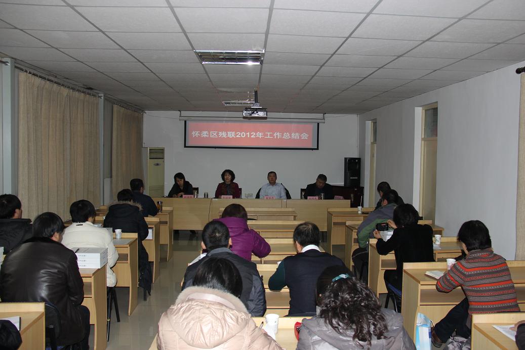 北京市残疾人联合会-怀柔区残联召开2012年工作总结会