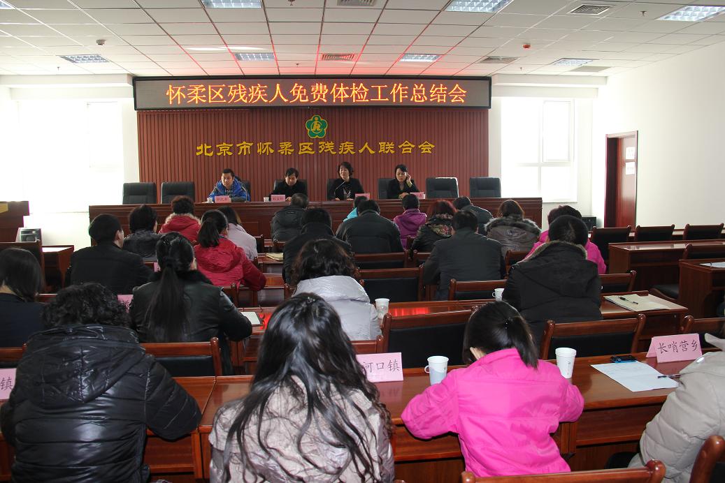 北京市残疾人联合会-怀柔区残联召开残疾人免费体检工作总结会