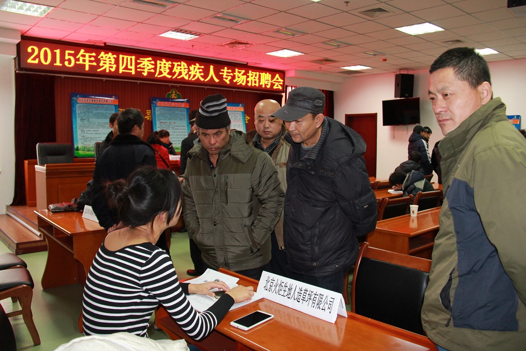 北京市残疾人联合会-怀柔区残联举办2015年第四季度残疾人专场招聘会